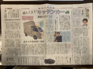 農業共済新聞のキッチンカー特集に取材協力しました。