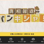 真相報道バンキシャ!(日本テレビ)のキッチンカー特集