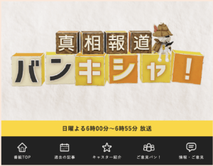 真相報道バンキシャ!(日本テレビ)のキッチンカー特集