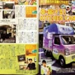 ベストカー (雑誌)の幸せを届けるキッチンカーベストカー (雑誌)の幸せを届けるキッチンカーに掲載されました。に掲載されました。