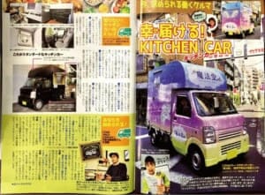 ベストカー (雑誌)の幸せを届けるキッチンカーベストカー (雑誌)の幸せを届けるキッチンカーに掲載されました。に掲載されました。