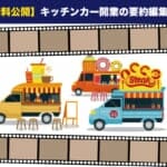 【無料公開】キッチンカー開業の要約集約版の動画