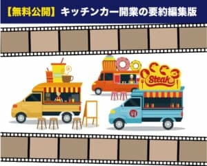 【無料公開】キッチンカー開業の要約集約版の動画