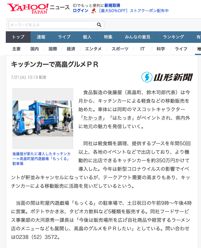 後藤屋様のキッチントラック1500がYahoo!ニュースに取り上げられました。
