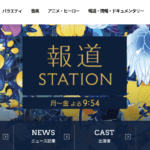 報道ステーションのキッチンカー特集