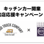 軒先株式会社とフードトラックカンパニーが共同でキッチンカー開業支援キャンペーンを開始ます。