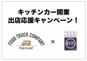 軒先株式会社とフードトラックカンパニーが共同でキッチンカー開業支援キャンペーンを開始ます。