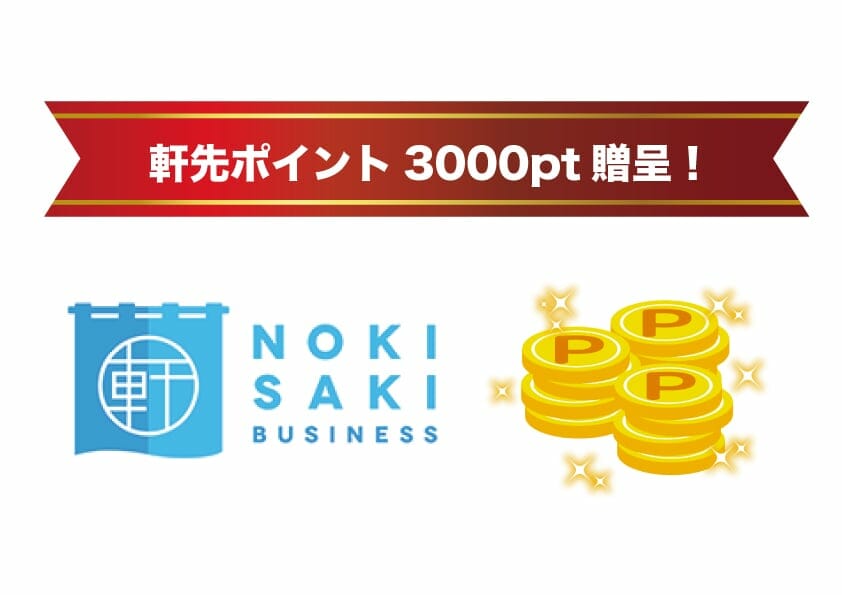 軒先ポイント3000ptプレゼント！