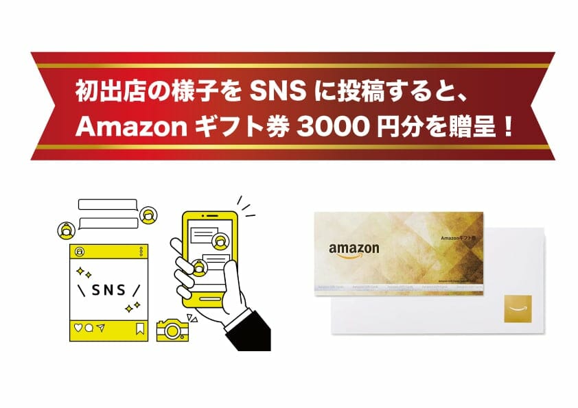 初出店の様子をSNSに投稿して、Amazonギフト券3000円分を手に入れよう！