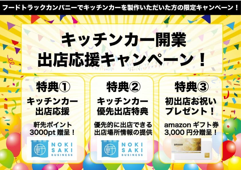 軒先ビジネスとフードトラックカンパニーのキッチンカー開業者向け出店応援キャンペーン！