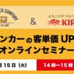 キリンビールさんとフードトラックカンパニーの共同セミナー