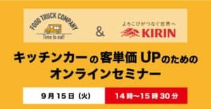キリンビールさんとフードトラックカンパニーの共同セミナー