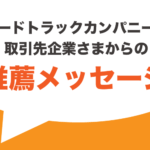 フードトラックカンパニーの 弊社お取引先企業さまからの推薦メッセージ