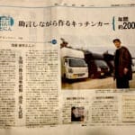 朝日新聞(夕刊)の凄腕しごとにんにフードトラックカンパニー代表の浅葉郁男が掲載されました。