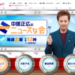 中居正広のニュースな会の公式サイトの画像