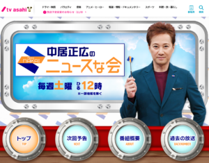 中居正広のニュースな会の公式サイトの画像