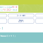 MBSのニュースミント