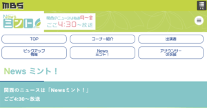 MBSのニュースミント
