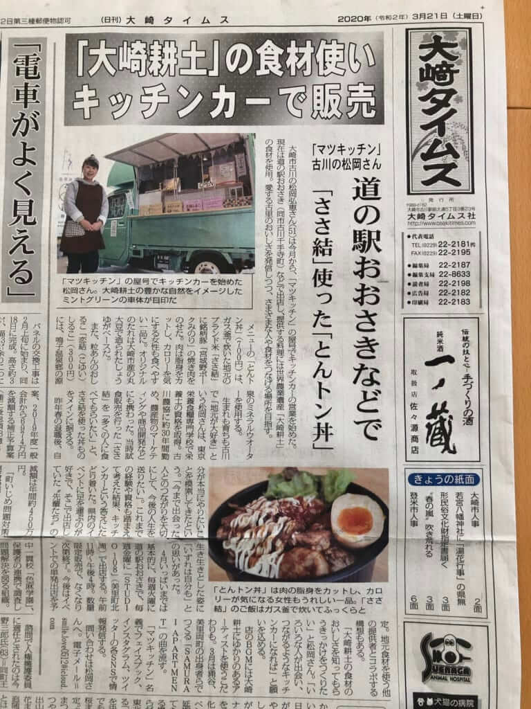 大崎タイムズにマツキッチン・キッチンカーが掲載された様子