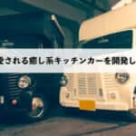 愛される癒し系のキッチンカーの開発に成功しました。