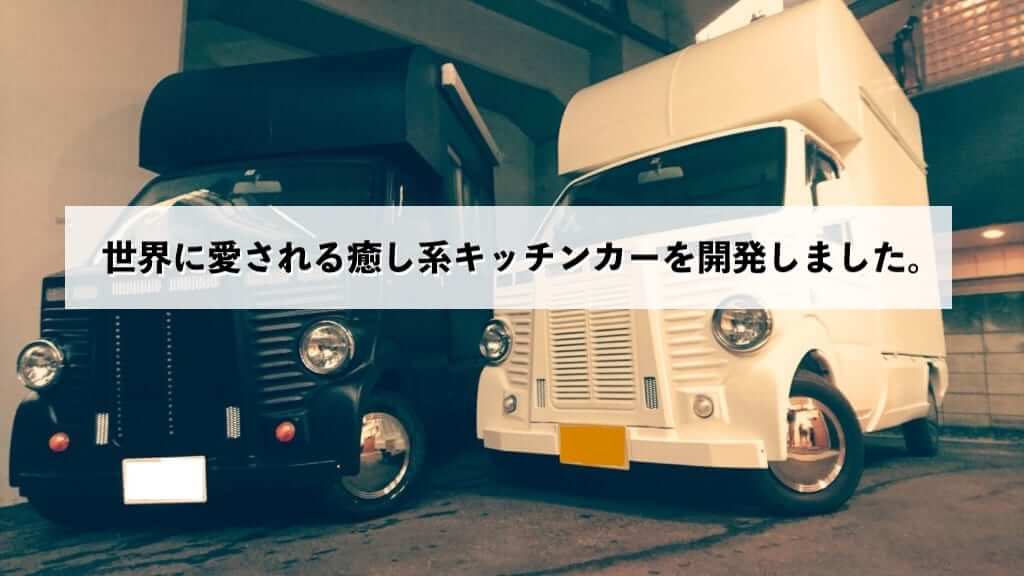 世界に愛される癒し系キッチンカーを開発しました。 キッチンカーの製作｜フードトラックカンパニー【公式】