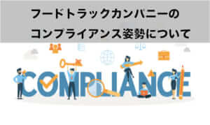 フードトラックカンパニーのコンプライアンス姿勢について