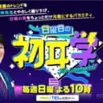 日曜日の初耳学の公式サイト