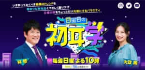 日曜日の初耳学の公式サイト