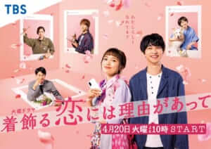 「着飾る恋には理由があって」TBSドラマのキッチンカーの監修をしました。