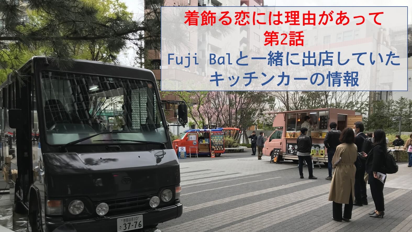 FujiBalといっしょに出店しているキッチンカー
