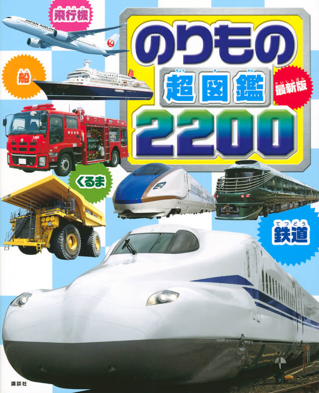 のりもの超図鑑2200