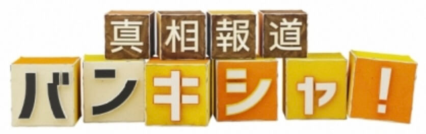 真相報道 バンキシャ!