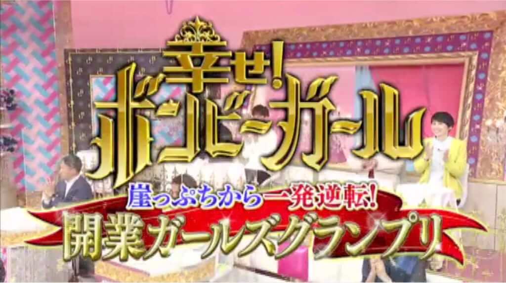 21年6月29日放送 ボンビーガールの開業ガールズグランプリに弊社のお客様 久賀トラン様 が出演します 移動販売車 キッチンカー の製作 フードトラックカンパニー 公式