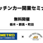 METRO(メトロ)とフードトラックカンパニーでキッチンカー開業セミナーを共同で開催します。