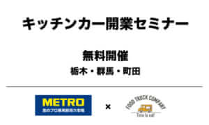 METRO（メトロ）とフードトラックカンパニーでキッチンカー開業セミナーを共同で開催します。