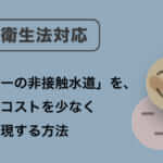 キッチンカーの非接触水道を実現する方法