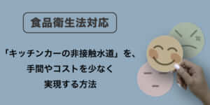 キッチンカーの非接触水道を実現する方法