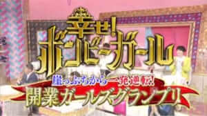【2021年6月29日放送】ボンビーガールの開業ガールズグランプリに弊社のお客様「久賀トラン様」が出演します。