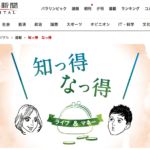 朝日新聞の知っ得なっ得
