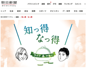 朝日新聞の知っ得なっ得