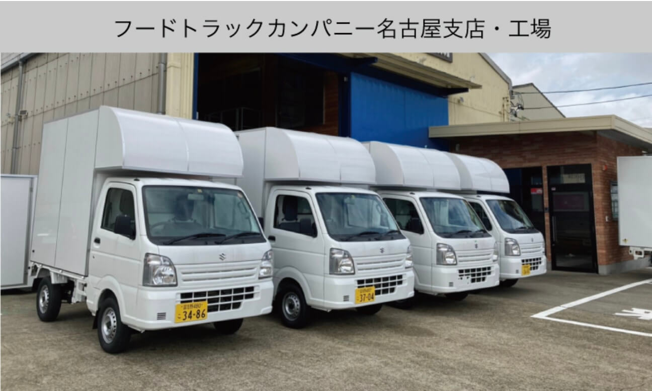 キッチンカーメーカーのフードトラックカンパニー、名古屋支店および名古屋工場を開設
