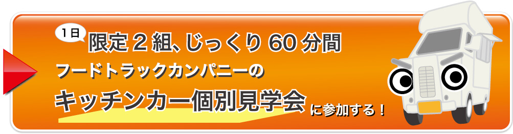 キッチンカー個別見学会 4種類のキッチンカーを比較検討して選ぶ 移動販売車 キッチンカー の製作 フードトラックカンパニー 公式