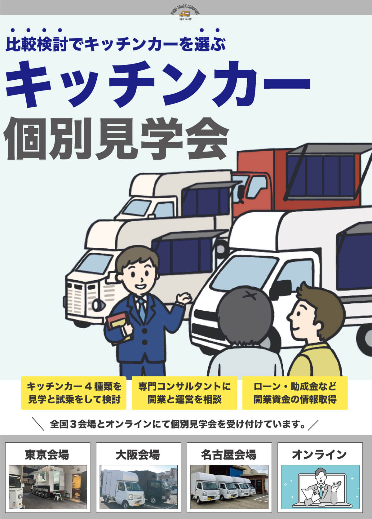 キッチンカー個別見学会 〜4種類のキッチンカーを比較検討して選ぶ 