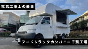 千葉工場の電気工事士の募集