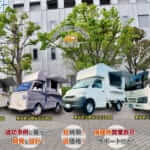 フードトラックカンパニーの4タイプのキッチンカー