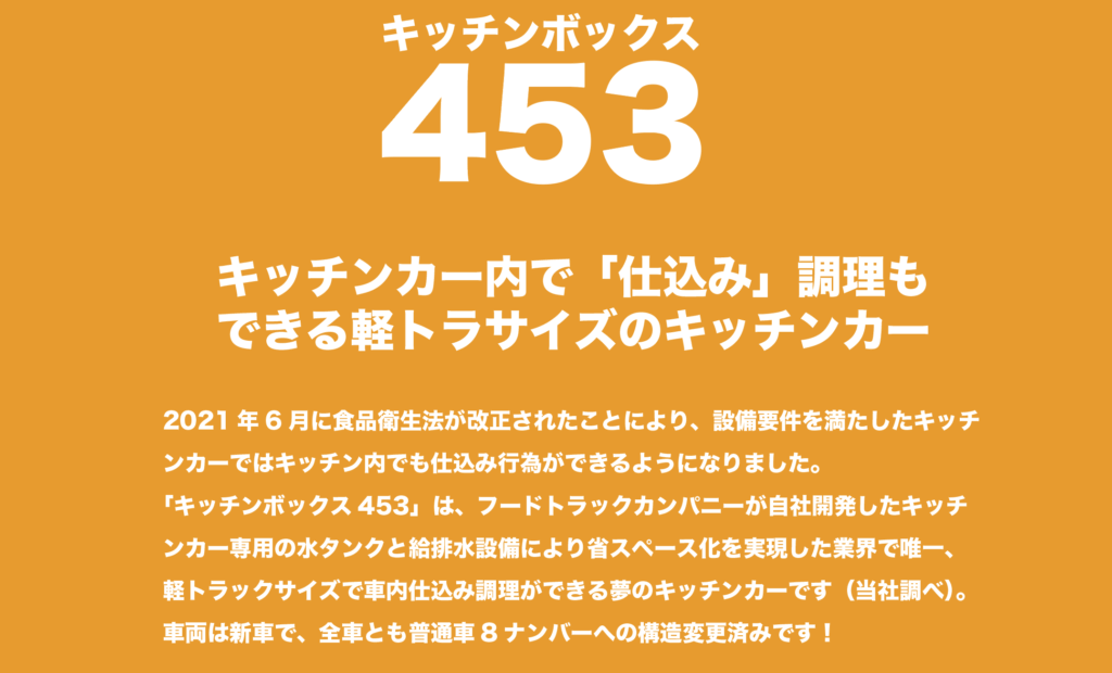 キッチンボックス453 車内で 仕込み 調理もできる軽トラサイズのキッチンカー 移動販売車 キッチンカー の製作 フードトラックカンパニー 公式