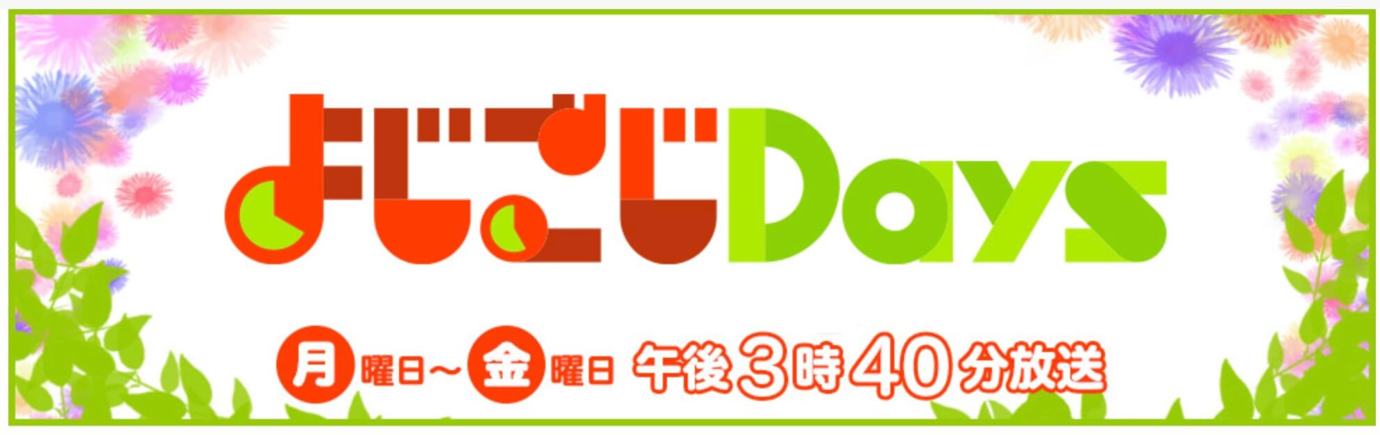 2022年5月9日放送】テレビ東京「よじごじDays」にDOKO-DEMOキッチン