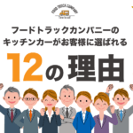 フードトラックカンパニーのキッチンカーが選ばれる12の理由