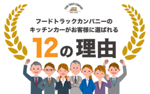 フードトラックカンパニーのキッチンカーが選ばれる12の理由