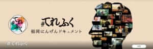 【2023年5月26日放送】NHK福岡放送局「#てれふく」にフードトラックカンパニーが登場します！